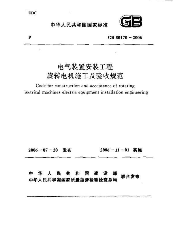 电气装置安装工程 旋转电机施工及验收规范（2007版） (GB 50170-2006)