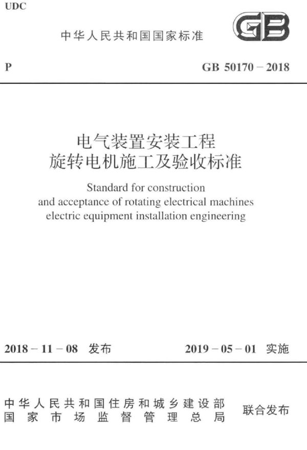 电气装置安装工程 旋转电机施工及验收标准 (GB 50170-2018)