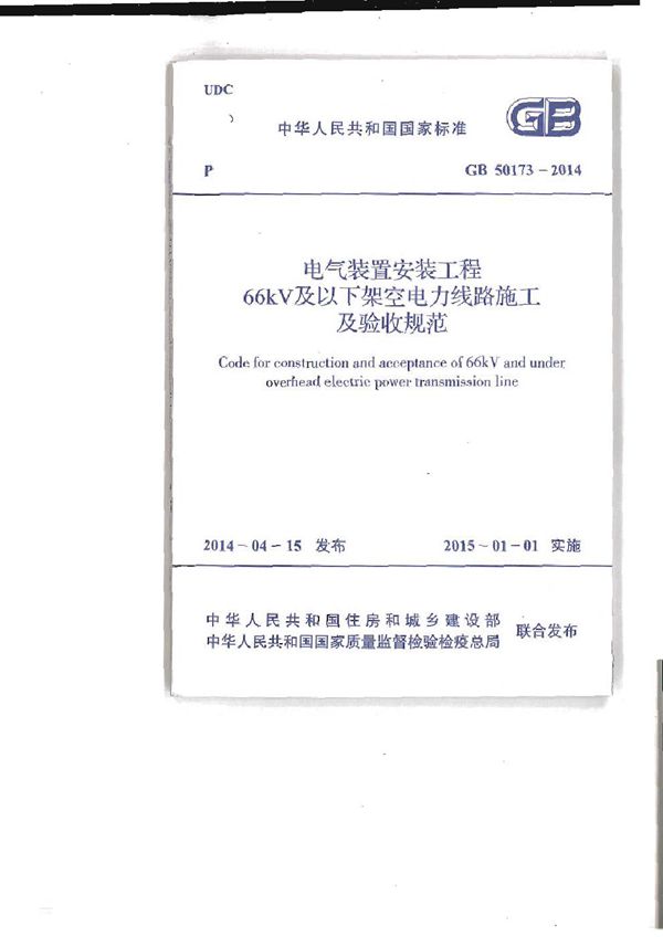 电气装置安装工程66kv及以下架空电力线路施工及验收规范 (GB 50173-2014)