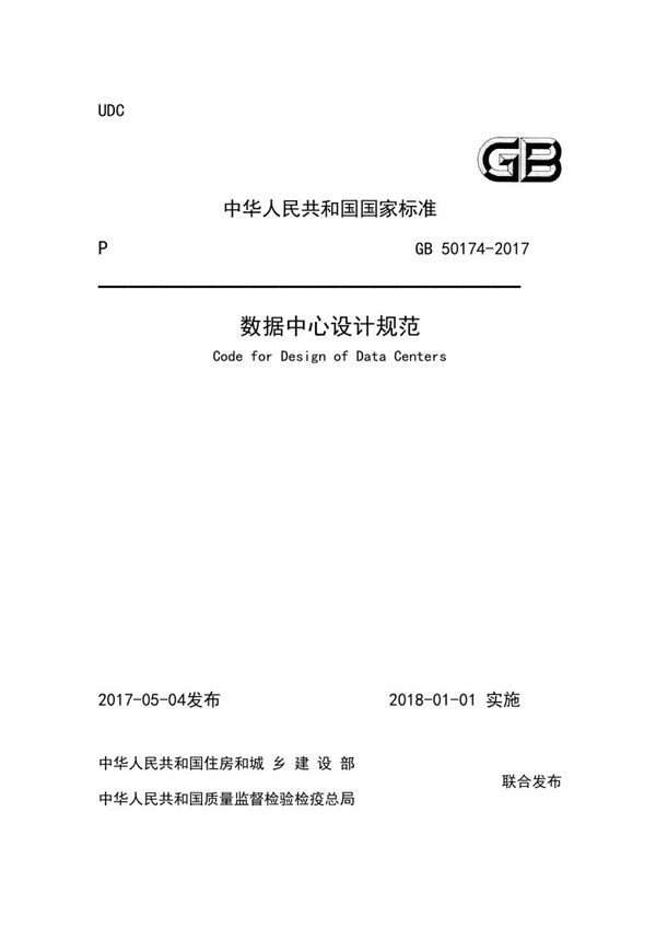 数据中心设计规范 (GB 50174-2017)