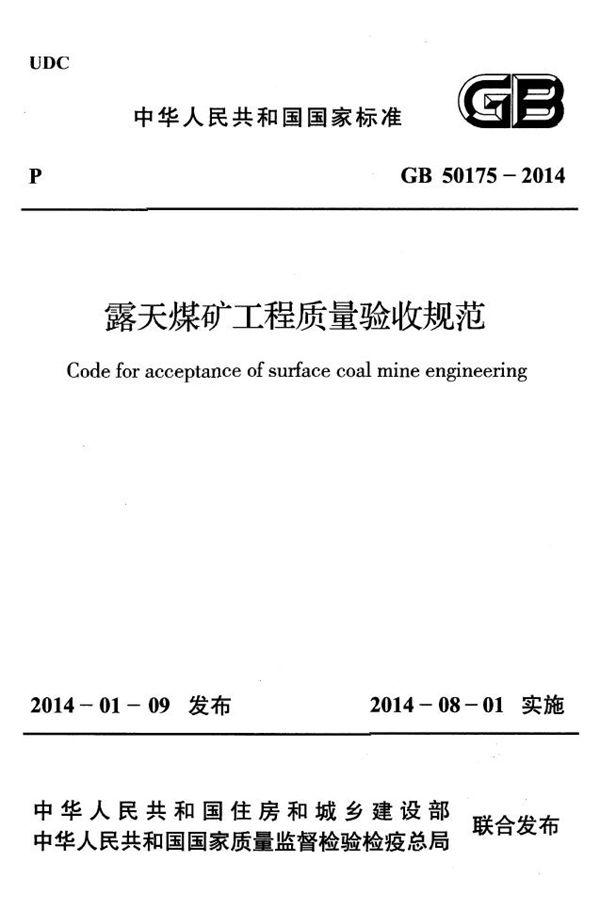 露天煤矿工程质量验收规范 (GB 50175-2014)