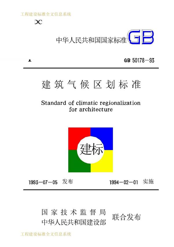 建筑气候区划标准 (GB 50178-1993)