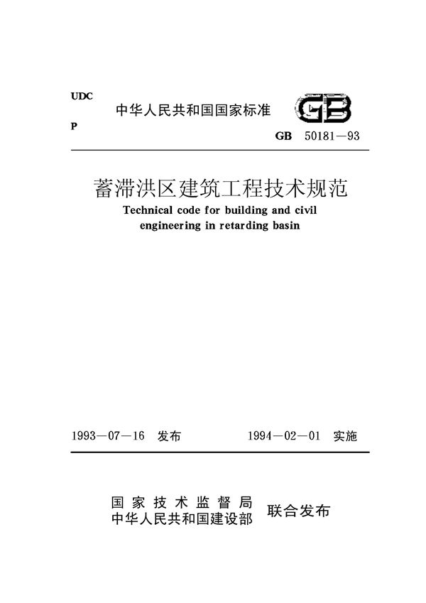 蓄滞洪区建筑工程技术规范 (GB 50181-93)