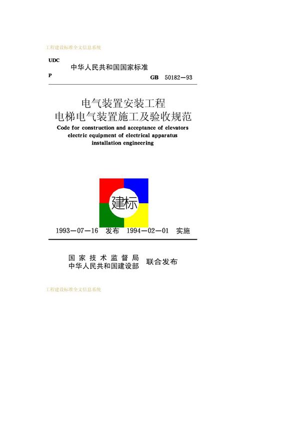 电气装置安装工程 电梯电气装置施工及验收规范 (GB 50182-1993)