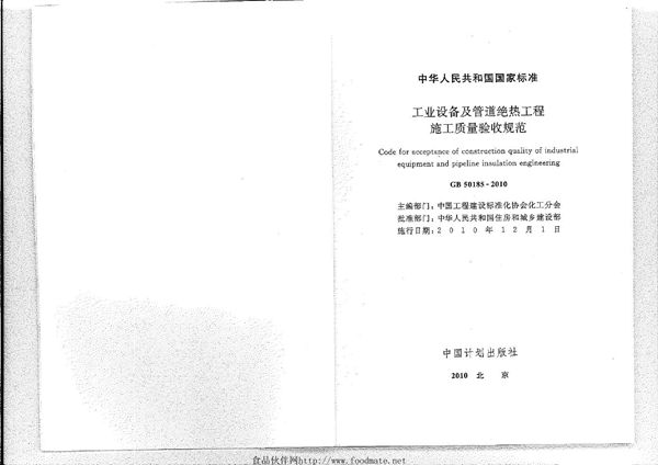 工业设备及管道绝热工程施工质量验收规范 (GB 50185-2010)