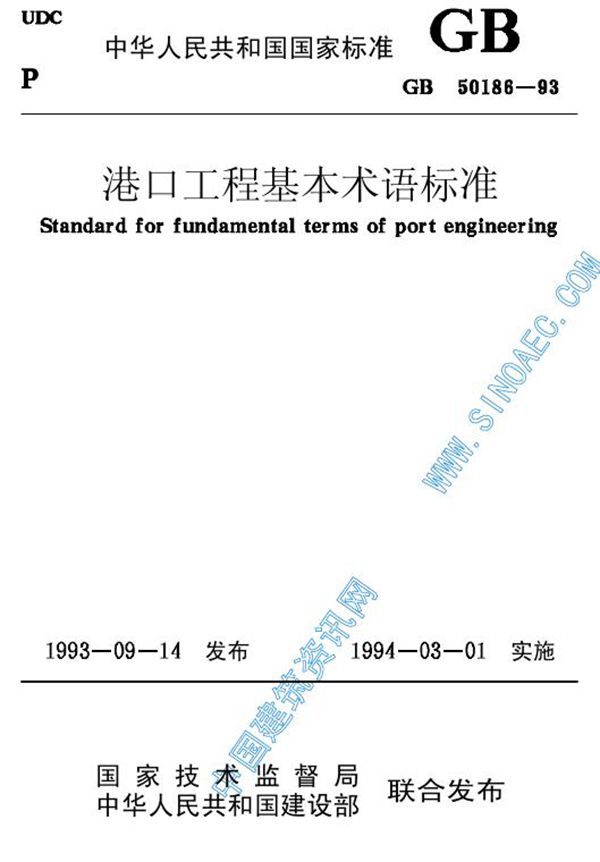 港口工程基本术语标准 (GB 50186-1993)