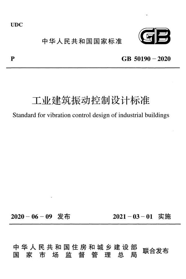 工业建筑振动控制设计标准 (GB 50190-2020)