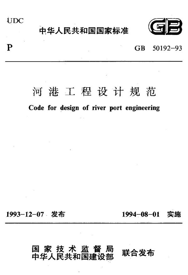 河港工程设计规范 (GB 50192-1993)