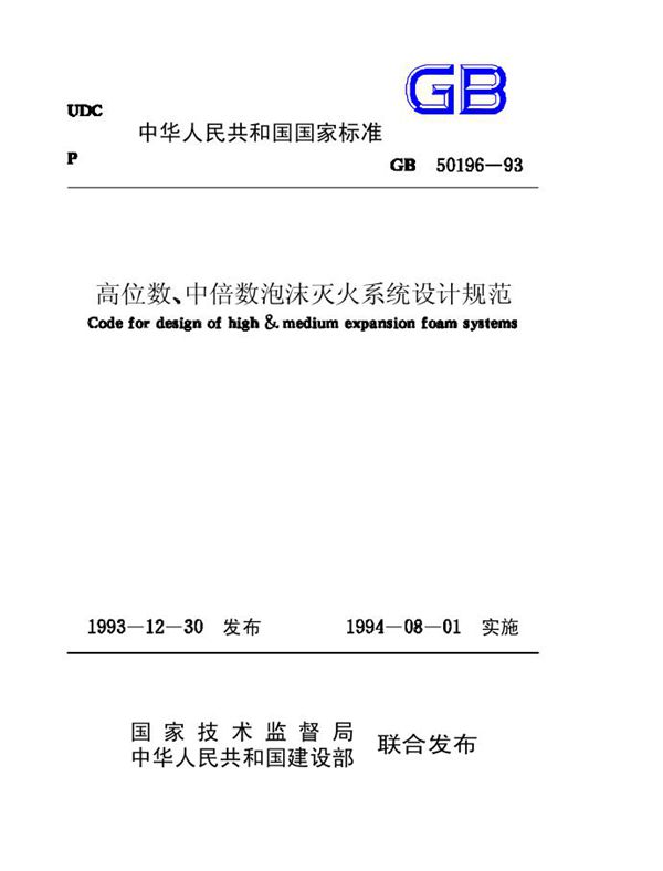 高倍数、中倍数泡沫灭火系统设计规范 (GB 50196-1993)