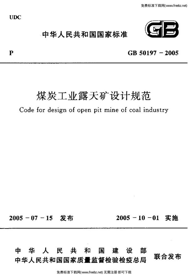 煤炭工业露天矿设计规范 (GB 50197-2005)