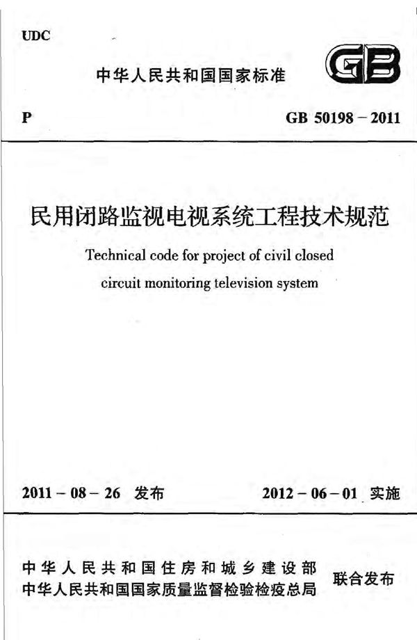 民用闭路监视电视系统工程技术规范 (GB 50198-2011)