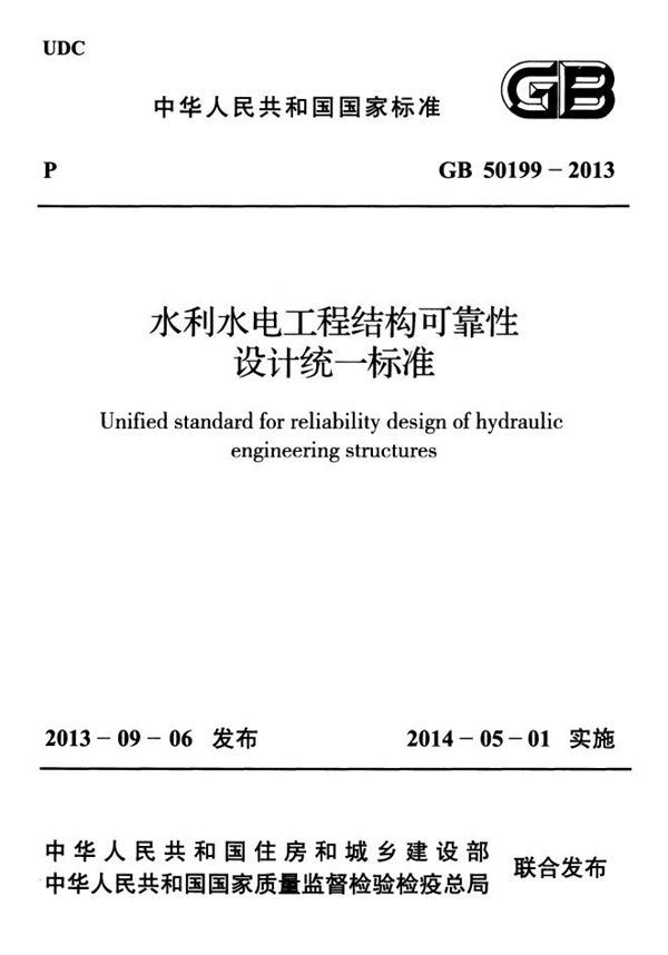 水利水电工程结构可靠性设计统一标准 (GB 50199-2013)