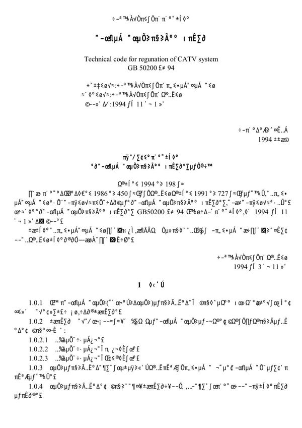 有线电视系统工程技术规范(需要用低版本PDF阅读器或 FoxitReader打开) (GB 50200-1994)