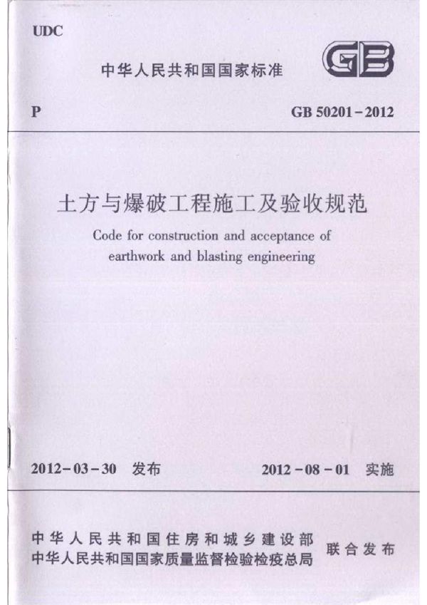 土方与爆破工程施工及验收规范 (GB 50201-2012)