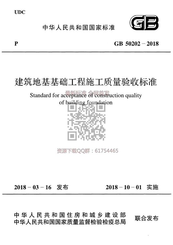 建筑地基工程施工质量验收标准（含条文说明） (GB 50202-2018)