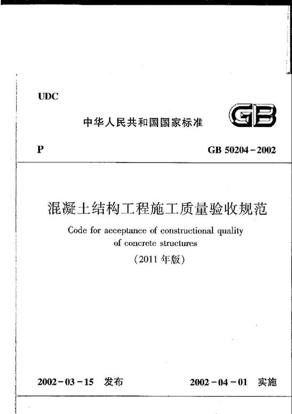 混凝土结构工程施工质量验收规范 2011版 (GB 50204-2002)