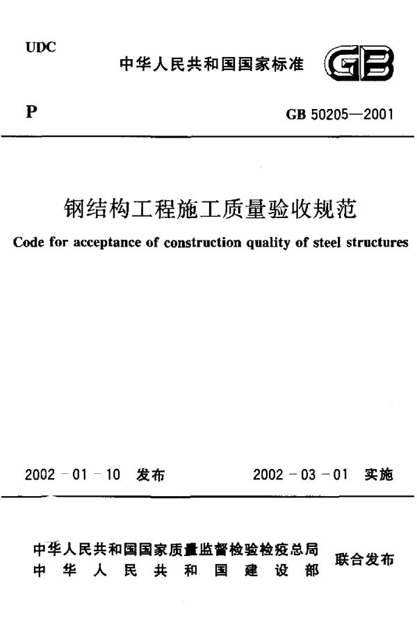 钢结构工程施工质量验收规范 (GB 50205-2001)