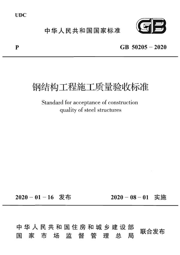 钢结构工程施工质量验收标准（含条文说明） (GB 50205-2020)