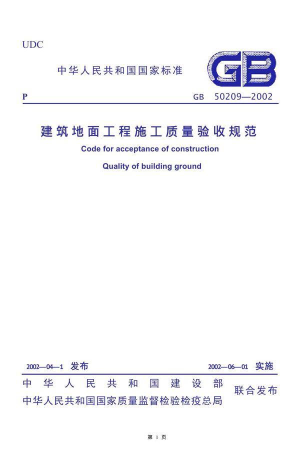 建筑地面工程施工质量验收规范（2007版） (GB 50209-2002)