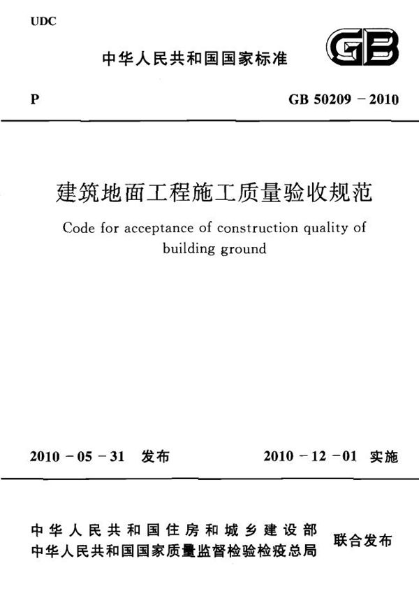 建筑地面工程施工质量验收规范 (GB 50209-2010)