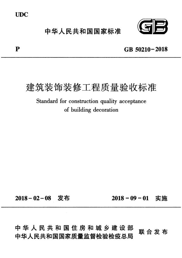 建筑装饰装修工程质量验收标准 (GB 50210-2018)