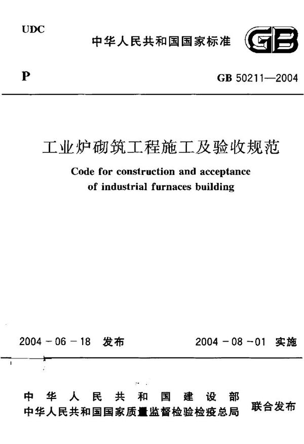 工业炉砌筑工程施工及验收规范 (GB 50211-2004)