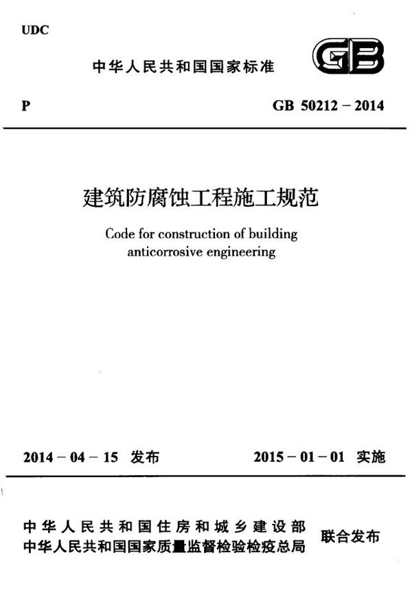 建筑防腐蚀工程施工规范 (GB 50212-2014)