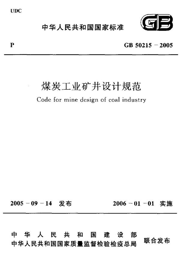 煤炭工业矿井设计规范 (GB 50215-2005)