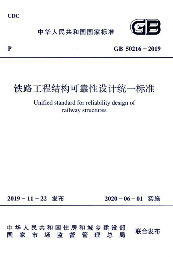 铁路工程结构可靠性设计统一标准 (GB 50216-2019)