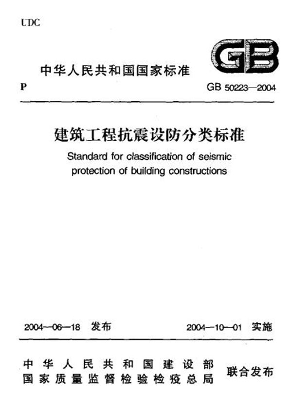 建筑工程抗震设防分类标准 (GB 50223-2004)