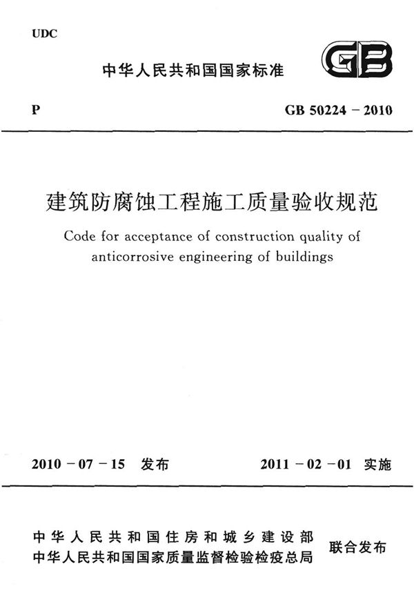 建筑防腐蚀工程施工质量验收规范 (GB 50224-2010)