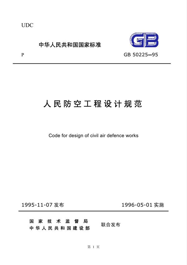 人民防空工程设计规范 (GB 50225-1995)