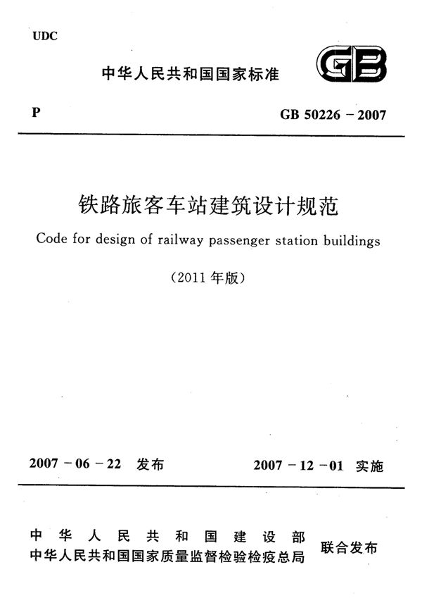 铁路旅客车站建筑设计规范[2011年版] (GB 50226-2007)