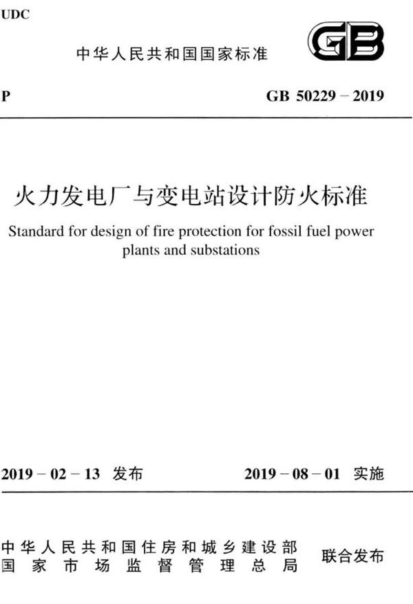 火力发电厂与变电站设计防火标准 (GB 50229-2019)