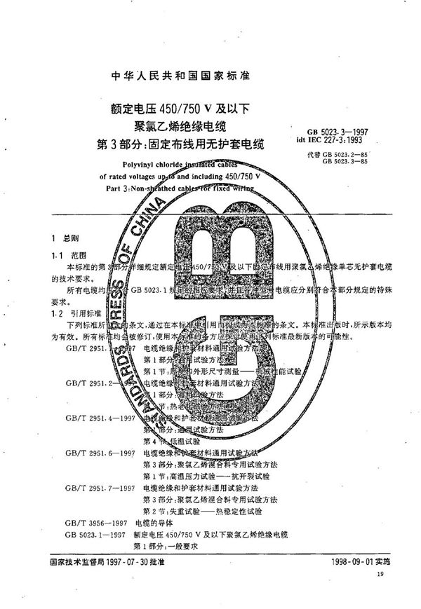 额定电压450/750V及以下聚氯乙烯绝缘电缆  第3部分:固定布线用无护套电缆 (GB 5023.3-1997)