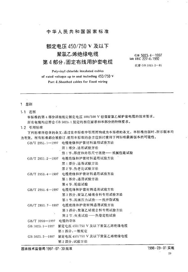 额定电压450/750V及以下聚氯乙烯绝缘电缆  第4部分:固定布线用护套电缆 (GB 5023.4-1997)