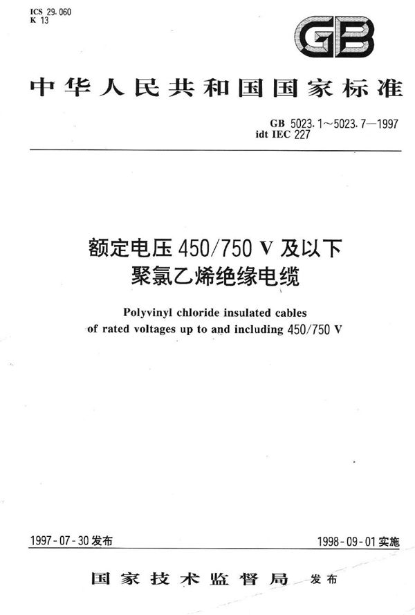 额定电压450/750V及以下聚氯乙烯绝缘电缆  第6部分:电梯电缆和挠性连接用电缆 (GB 5023.6-1997)