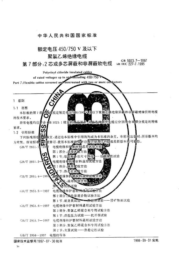 额定电压450/750V及以下聚氯乙烯绝缘电缆  第7部分:2芯或多芯屏蔽和非屏蔽软电缆 (GB 5023.7-1997)