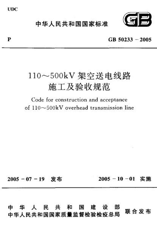 110～500kv架空送电线路施工及验收规范 (GB 50233-2005)