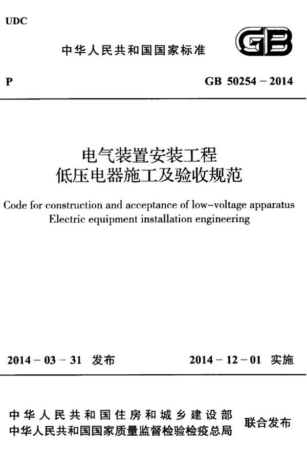 电气装置安装工程 低压电器施工及验收规范 (GB 50254-2014)