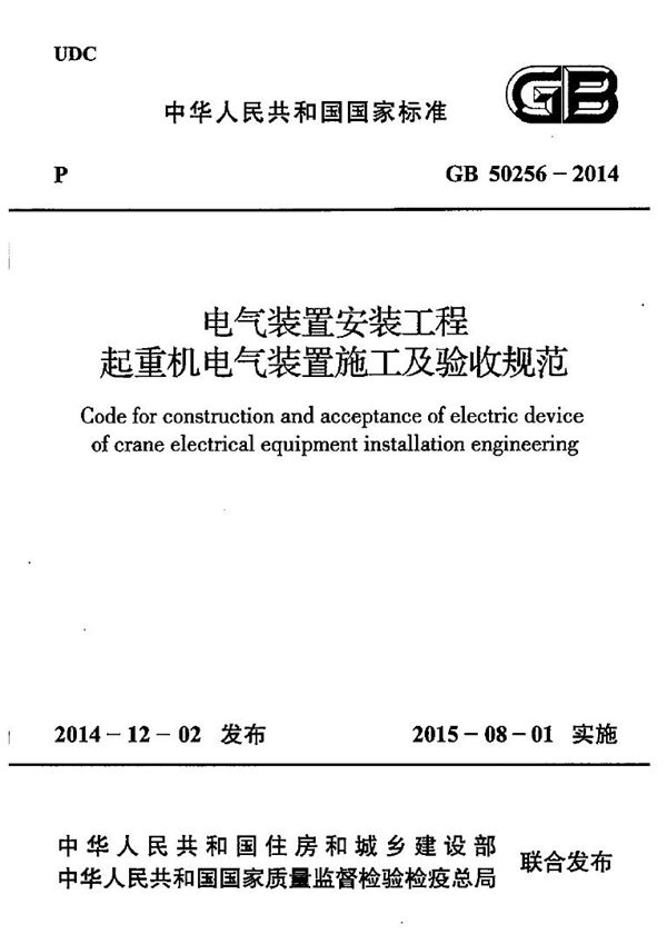 电气装置安装工程 起重机电气装置施工及验收规范 (GB 50256-2014)