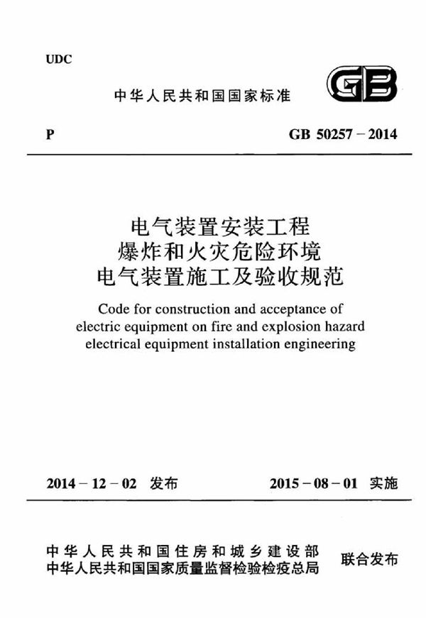 电气装置安装工程 爆炸和火灾危险环境电气装置施工及验收规范 (GB 50257-2014)