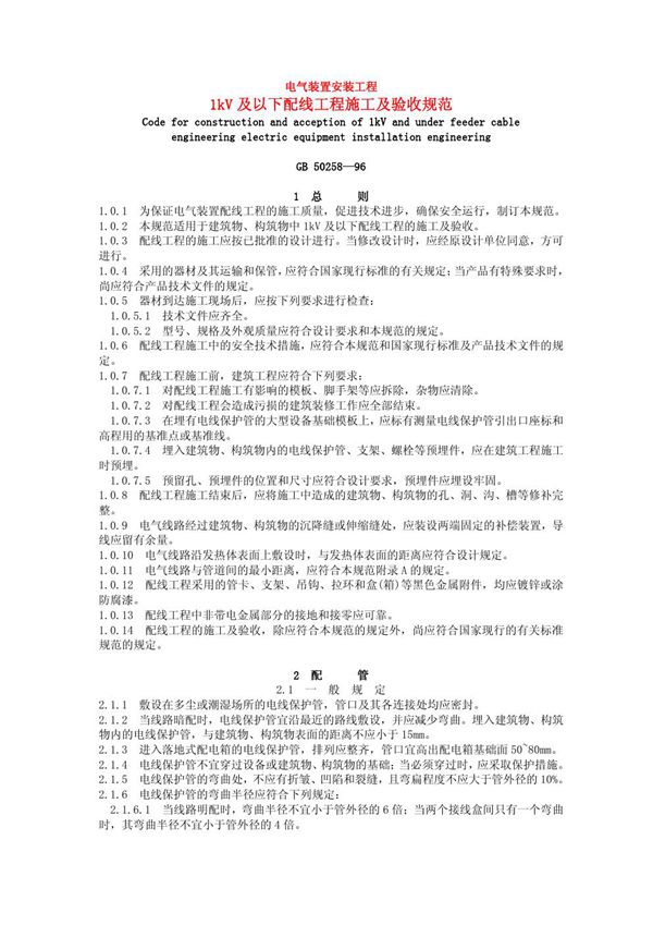 电气装置工程1KV及以下配线工程施工及验收规范 (GB 50258-1996)