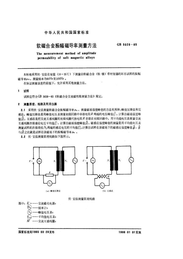 软磁合金振幅磁导率测量方法 (GB 5026-1985)