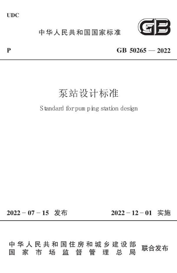 泵站设计标准 (GB 50265-2022)