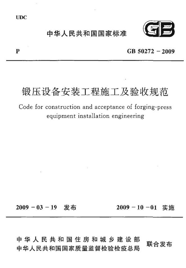 锻压设备安装工程施工及验收规范 (GB 50272-2009)