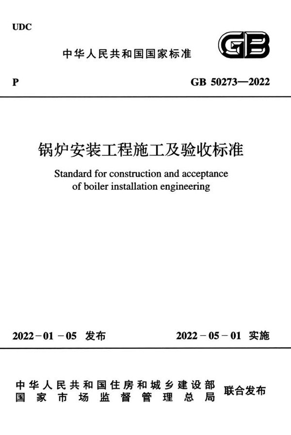 锅炉安装工程施工及验收标准 (GB 50273-2022)