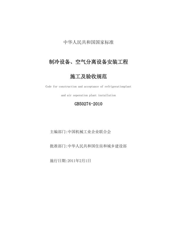 制冷设备、空气分离设备安装工程施工及验收规范 (GB 50274-2010)