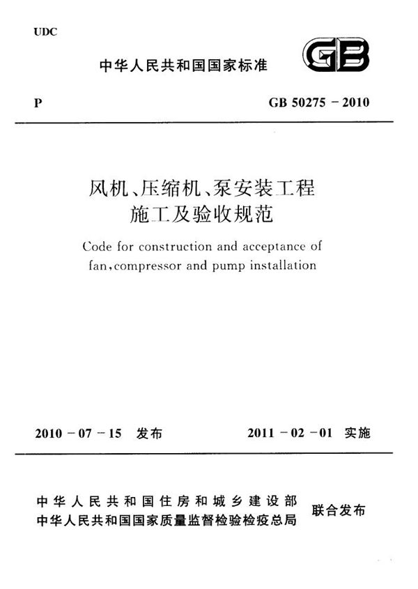 风机、压缩机、泵安装工程施工及验收规范 (GB 50275-2010)