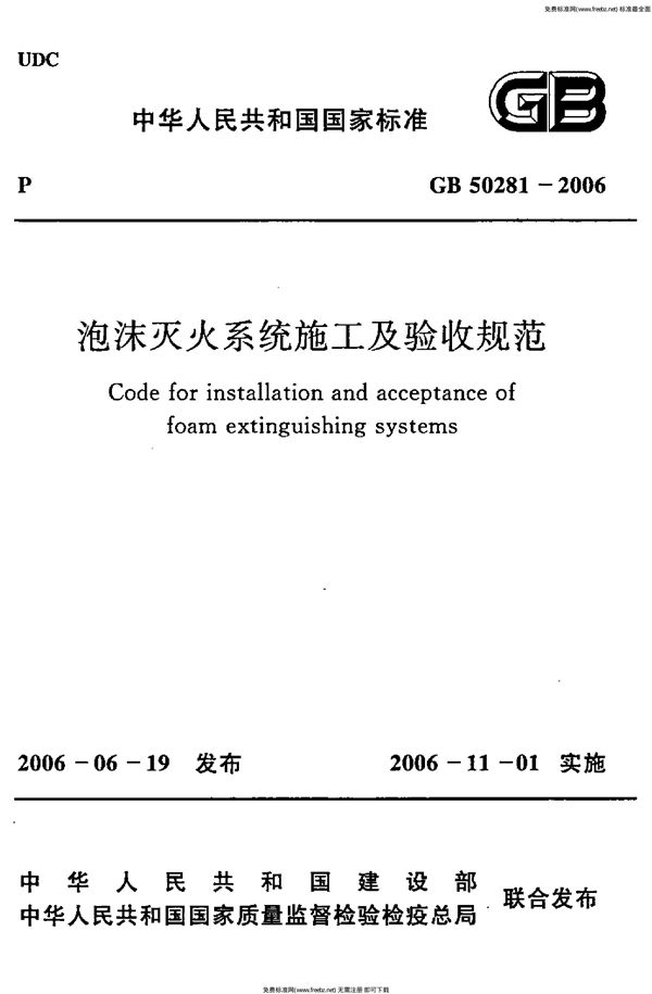 泡沫灭火系统施工及验收规范 (GB 50281-2006)